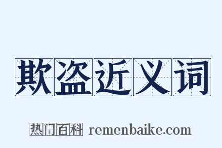 欺盗近义词是什么意思的图片